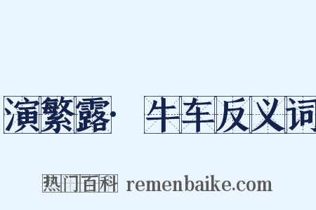 演繁露·牛车反义词是什么意思的图片